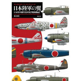 日本陸軍の翼　日本陸軍機塗装図　戦闘機編