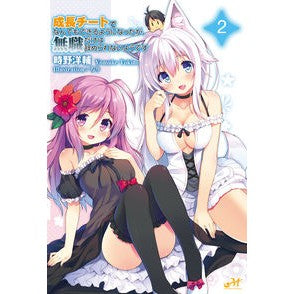 成長チートでなんでもできるようになっ　２