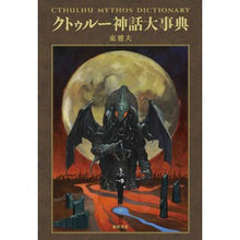 画像をギャラリービューアに読み込む, クトゥルー神話大事典
