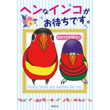 画像をギャラリービューアに読み込む, ヘンなインコがお待ちです。
