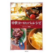 画像をギャラリービューアに読み込む, 中世ヨーロッパのレシピ
