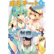 Load image into Gallery viewer, 成長チートでなんでもできるようになっ　８
