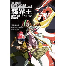 画像をギャラリービューアに読み込む, 覇界王～ガオガイガー対ベターマン～　中
