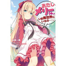 画像をギャラリービューアに読み込む, あたしメリーさん。いま異世界にいるの……
