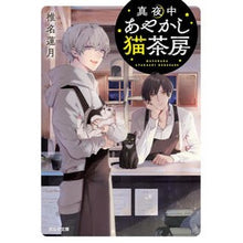 画像をギャラリービューアに読み込む, 真夜中あやかし猫茶房
