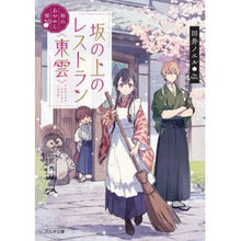 Load image into Gallery viewer, 坂の上のレストラン《東雲》　松山あやかし
