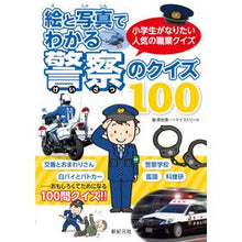 画像をギャラリービューアに読み込む, 絵と写真でわかる警察のクイズ１００
