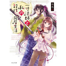 画像をギャラリービューアに読み込む, 一寸法師と私の殺伐同居生活
