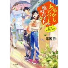 画像をギャラリービューアに読み込む, あやかしアパートの臨時バイト　鬼の子、お
