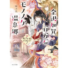 画像をギャラリービューアに読み込む, 金沢加賀百万石モノノケ温泉郷　オキツネの Edited skin
