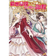 画像をギャラリービューアに読み込む, 前世悪役だった令嬢が、引き籠りの調教を任
