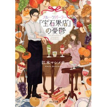 画像をギャラリービューアに読み込む, フルーツパーラー『宝石果店』の憂鬱
