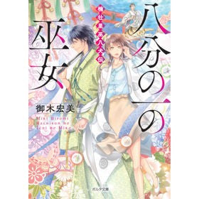 八分の一の巫女　楠壮里巫八犬伝