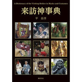 来訪神事典
