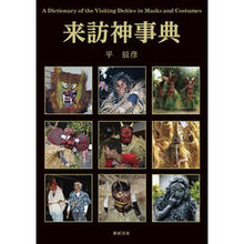 画像をギャラリービューアに読み込む, 来訪神事典
