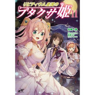 リビティウム皇国のブタクサ姫　　１１ Princess Ragweed of Livitium Empire 11
