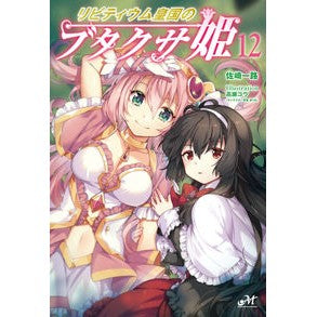 リビティウム皇国のブタクサ姫　　１２ Sazakiichiro Princess Ragweed of Libitium Empire 12