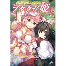 画像をギャラリービューアに読み込む, リビティウム皇国のブタクサ姫　　１２ Sazakiichiro Princess Ragweed of Libitium Empire 12
