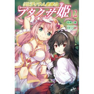 リビティウム皇国のブタクサ姫　　１２ Sazakiichiro Princess Ragweed of Libitium Empire 12