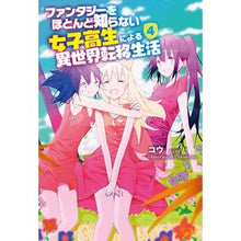 画像をギャラリービューアに読み込む, ファンタジーをほとんど知らない女子高　４
