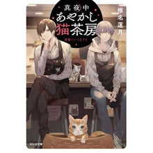 画像をギャラリービューアに読み込む, 真夜中あやかし猫茶房　楽園にいつまでも
