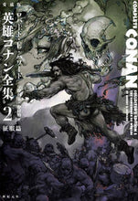 画像をギャラリービューアに読み込む, #Ｒ．Ｅ．ハワード #愛蔵版英雄コナン全集２ :9784775318850

