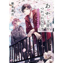 画像をギャラリービューアに読み込む, あやかし主従のつれづれな日々
