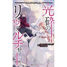 画像をギャラリービューアに読み込む, 光砕のリヴァルチャー
