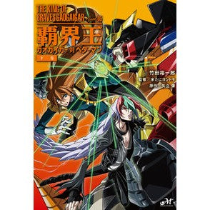覇界王～ガオガイガー対ベターマン～　下