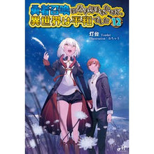 画像をギャラリービューアに読み込む, 勇者召喚に巻き込まれたけど、異世界　１２
