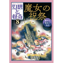 画像をギャラリービューアに読み込む, 幻想と怪奇　　　８　魔女の祝祭　魔法と魔
