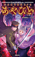 #倉樫澄人 #大正伝奇浪漫ＲＰＧあやびと