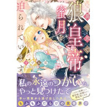 画像をギャラリービューアに読み込む, 異世界で狼皇帝に蜜月を迫られています
