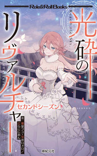 #FuyuTakisato #RivalcherOfTheLightCrushSecondSeason
