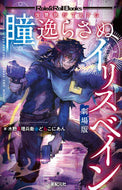 #木野目理兵衛 #復讐執行ＴＲＰＧ瞳逸らさぬイリ劇場版
