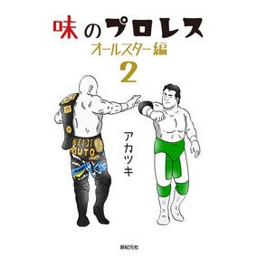 味のプロレス　オールスター編　　　２
