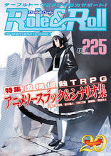 画像をギャラリービューアに読み込む, #新紀元社 #Ｒｏｌｅ＆Ｒｏｌｌ２２５
