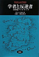 #Ｔ．イーグルトン #学者と反逆者－１９世紀アイルランド
