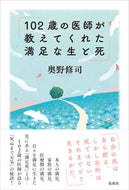 #奥野修司 #１０２歳の医師が教えてくれた満足な生と死