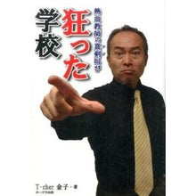 Load image into Gallery viewer, 狂った学校　熱血教師の真剣叫び TCHER Crazy School: Serious Screams of a Passionate Teacher
