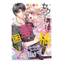 画像をギャラリービューアに読み込む, セクシー男優の橘さんに、愛されすぎて　２
