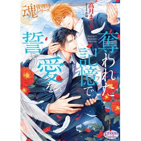 奪われた記憶で愛をう　魂管理局シリーズ Kouzukimatsuri Love with stolen memories Soul Management Bureau series