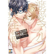 画像をギャラリービューアに読み込む, 溺愛アルファの偽装結婚
