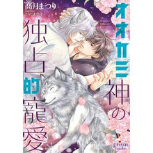 画像をギャラリービューアに読み込む, オオカミ神の独占的寵愛
