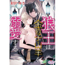 画像をギャラリービューアに読み込む, 狼王は金の子山羊を溺愛する
