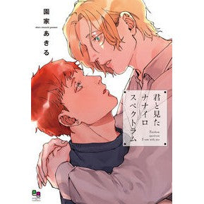 君と見たナナイロスペクトラム