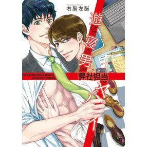 遊びで寝た男が弊社担当でヤバイ