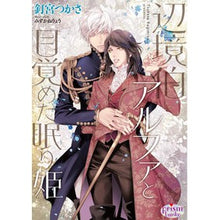 画像をギャラリービューアに読み込む, 辺境伯アルファと目覚めた眠り姫
