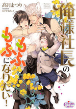 画像をギャラリービューアに読み込む, #高月まつり #俺様社長のもふもふになりたい！
