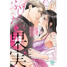 画像をギャラリービューアに読み込む, ふしだらな果実　今夜私は、初恋の人に　１
